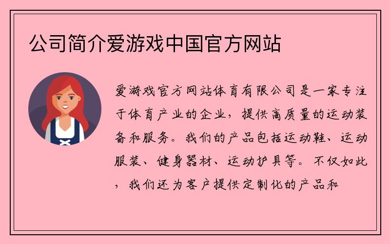 公司简介爱游戏中国官方网站